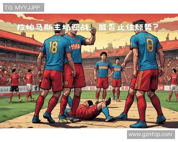 赫罗纳主场迎战拉科，争夺西甲积分榜关键战役的精彩对决