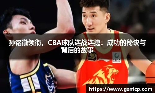 孙铭徽领衔，CBA球队连战连捷：成功的秘诀与背后的故事
