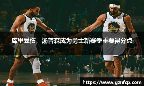 库里受伤，汤普森成为勇士新赛季重要得分点
