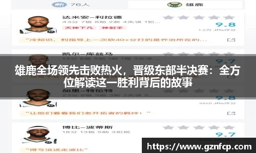雄鹿全场领先击败热火，晋级东部半决赛：全方位解读这一胜利背后的故事