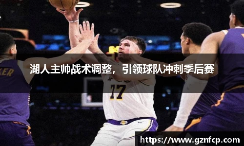 湖人主帅战术调整，引领球队冲刺季后赛