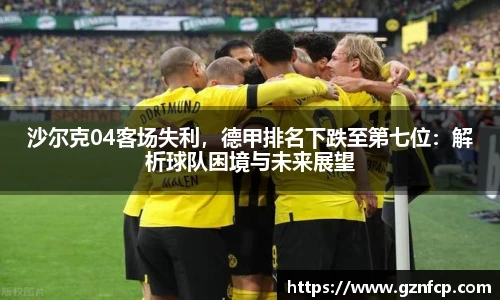 沙尔克04客场失利，德甲排名下跌至第七位：解析球队困境与未来展望