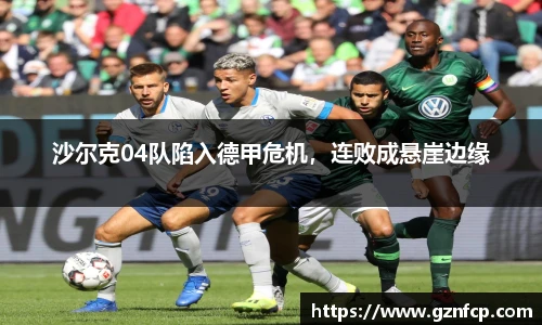 沙尔克04队陷入德甲危机，连败成悬崖边缘