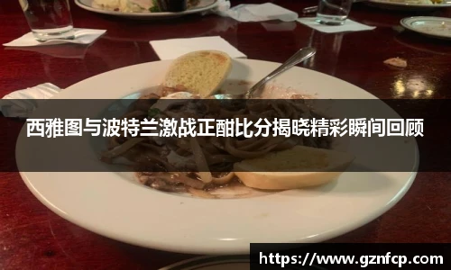 西雅图与波特兰激战正酣比分揭晓精彩瞬间回顾