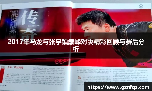 2017年马龙与张宇镇巅峰对决精彩回顾与赛后分析