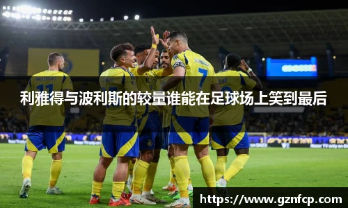 利雅得与波利斯的较量谁能在足球场上笑到最后