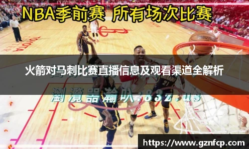 火箭对马刺比赛直播信息及观看渠道全解析