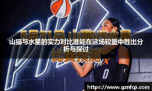 山猫与水星的实力对比谁能在这场较量中胜出分析与探讨