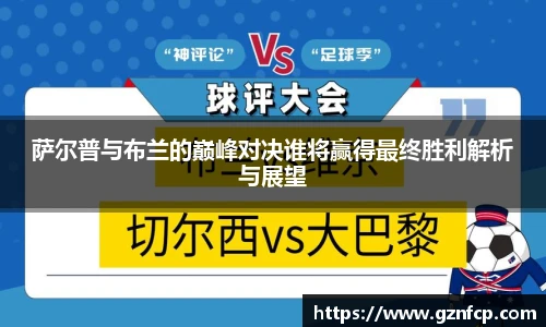 萨尔普与布兰的巅峰对决谁将赢得最终胜利解析与展望