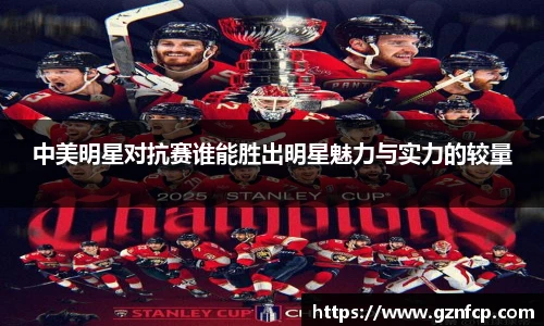 中美明星对抗赛谁能胜出明星魅力与实力的较量